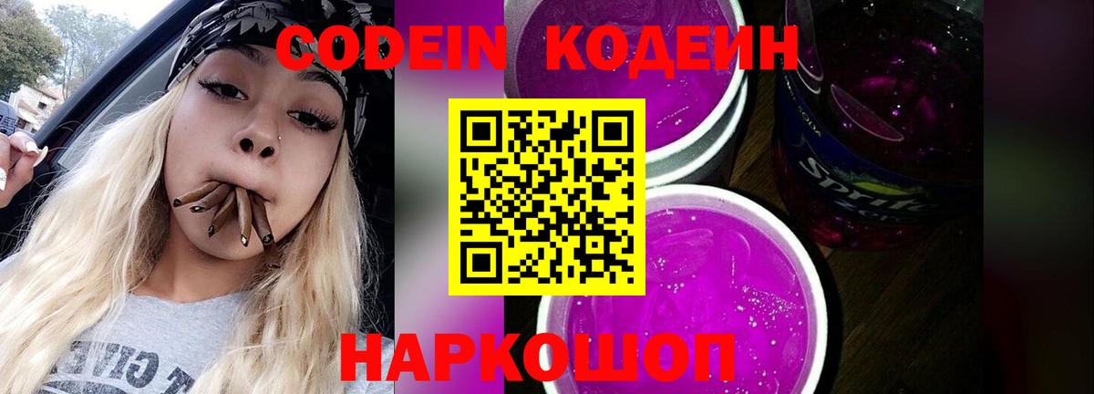 Выборг  Кодеин Purple Drank  Вход с VPN  Кодеин напиток Lean (лин) 